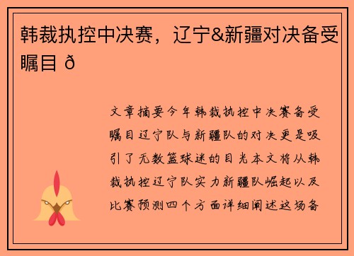 韩裁执控中决赛，辽宁&新疆对决备受瞩目 🏀