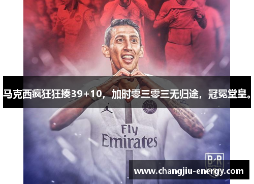 马克西疯狂狂揍39+10，加时零三零三无归途，冠冕堂皇。