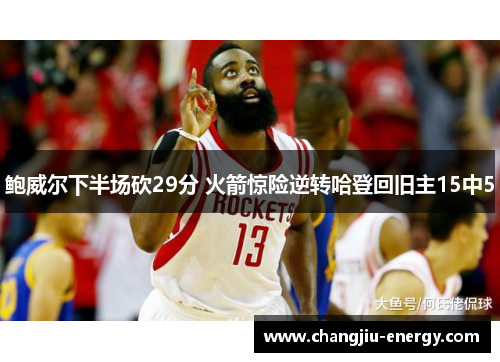 鲍威尔下半场砍29分 火箭惊险逆转哈登回旧主15中5